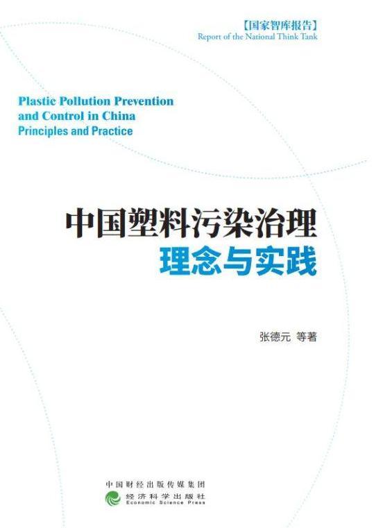 国家智库研究报告指出：我国废塑料回收利用量世界第一 