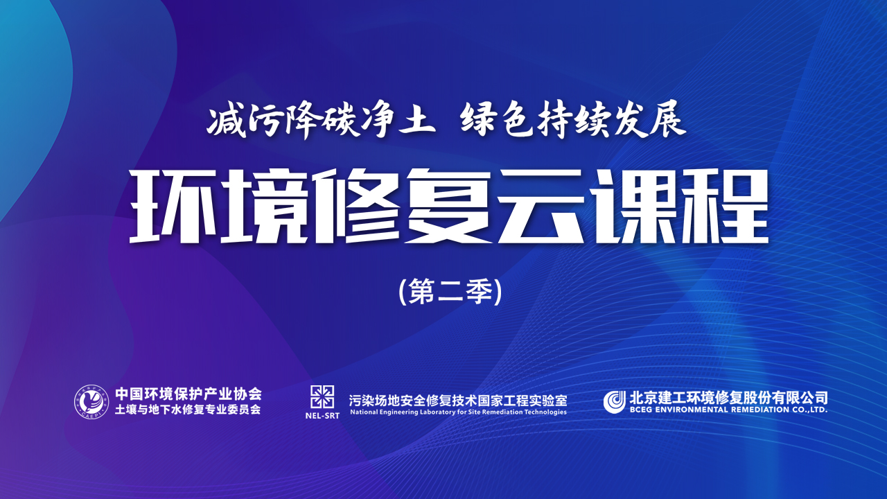 环境修复云课程主海报.jpg