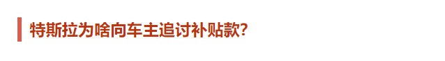 特斯拉追讨的“国补”年底停发，新能源汽车还“香”吗？