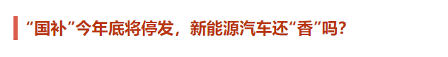 特斯拉追讨的“国补”年底停发，新能源汽车还“香”吗？