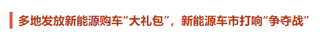 特斯拉追讨的“国补”年底停发，新能源汽车还“香”吗？