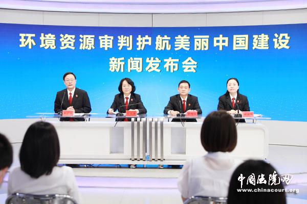 最高院召开新闻发布会：十年审结环资案件196.5万件，记录着美丽中国建设的法治声音