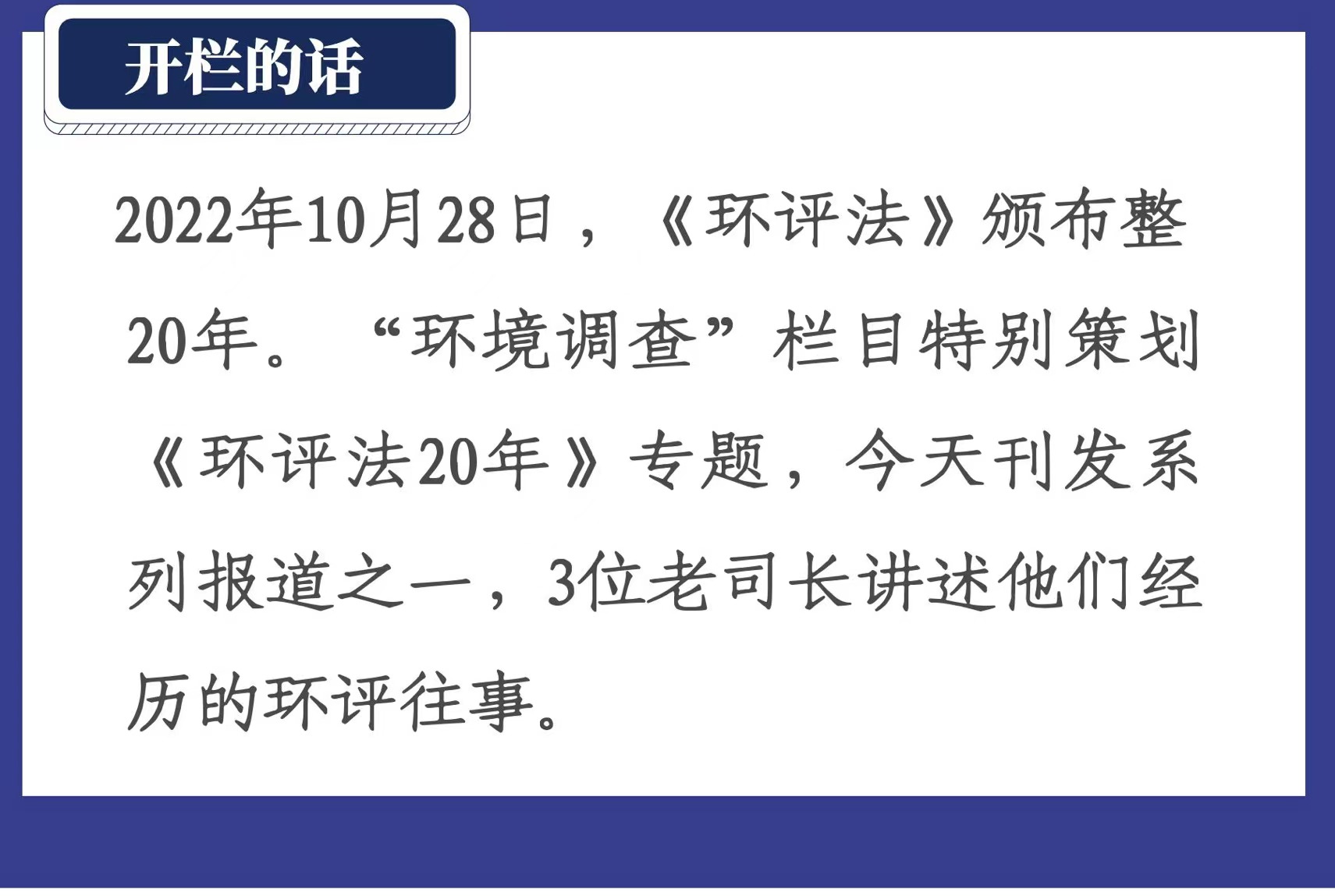 环评法20年  3位老司长回忆中的环评往事