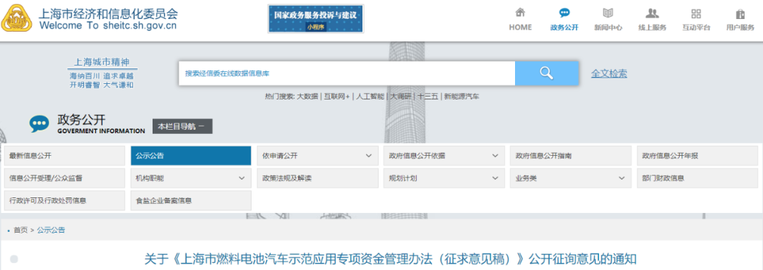 上海市经信委发布    燃料电池汽车示范应用专项资金管理办法征求意见