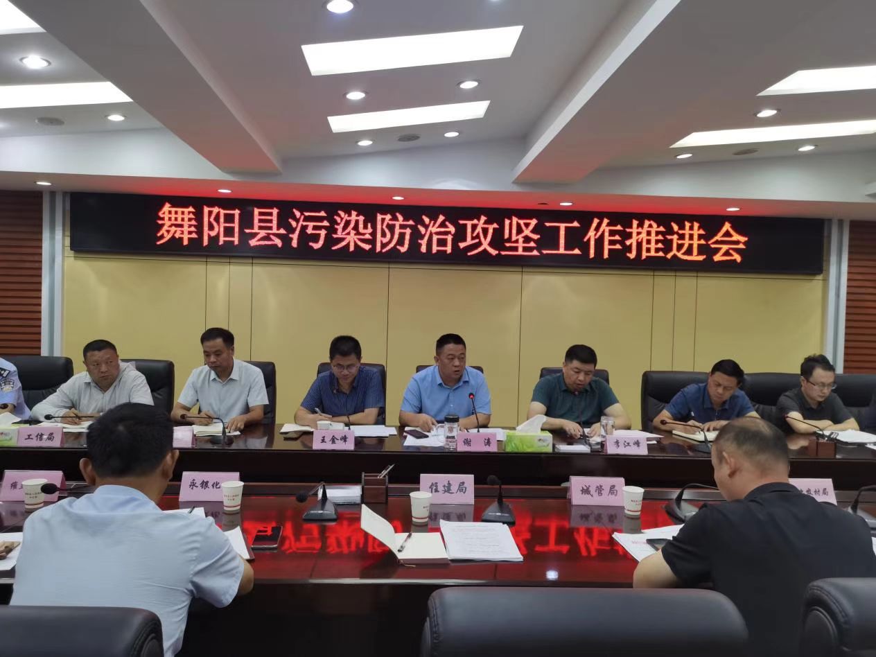 河南舞阳县召开污染防治攻坚工作推进会