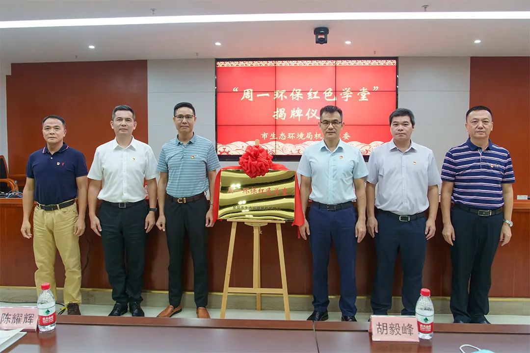 东莞市生态环境局“周一环保红色学堂”正式揭牌开讲