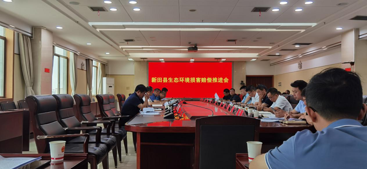 湖南新田县召开生态环境损害赔偿推进会议
