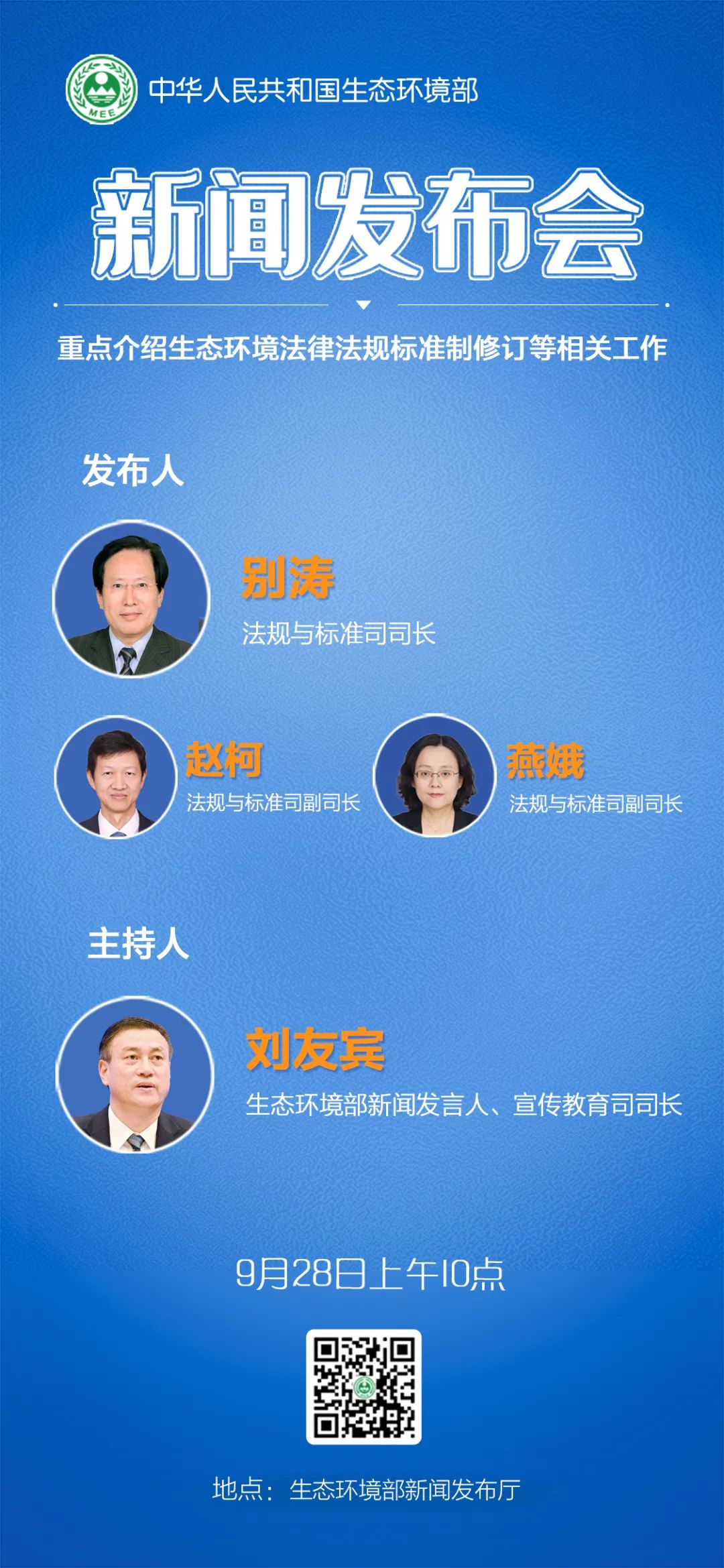 预告丨生态环境部将于9月28日10时举行例行新闻发布会