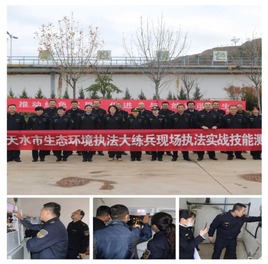 天水开展生态环境执法大练兵现场比武