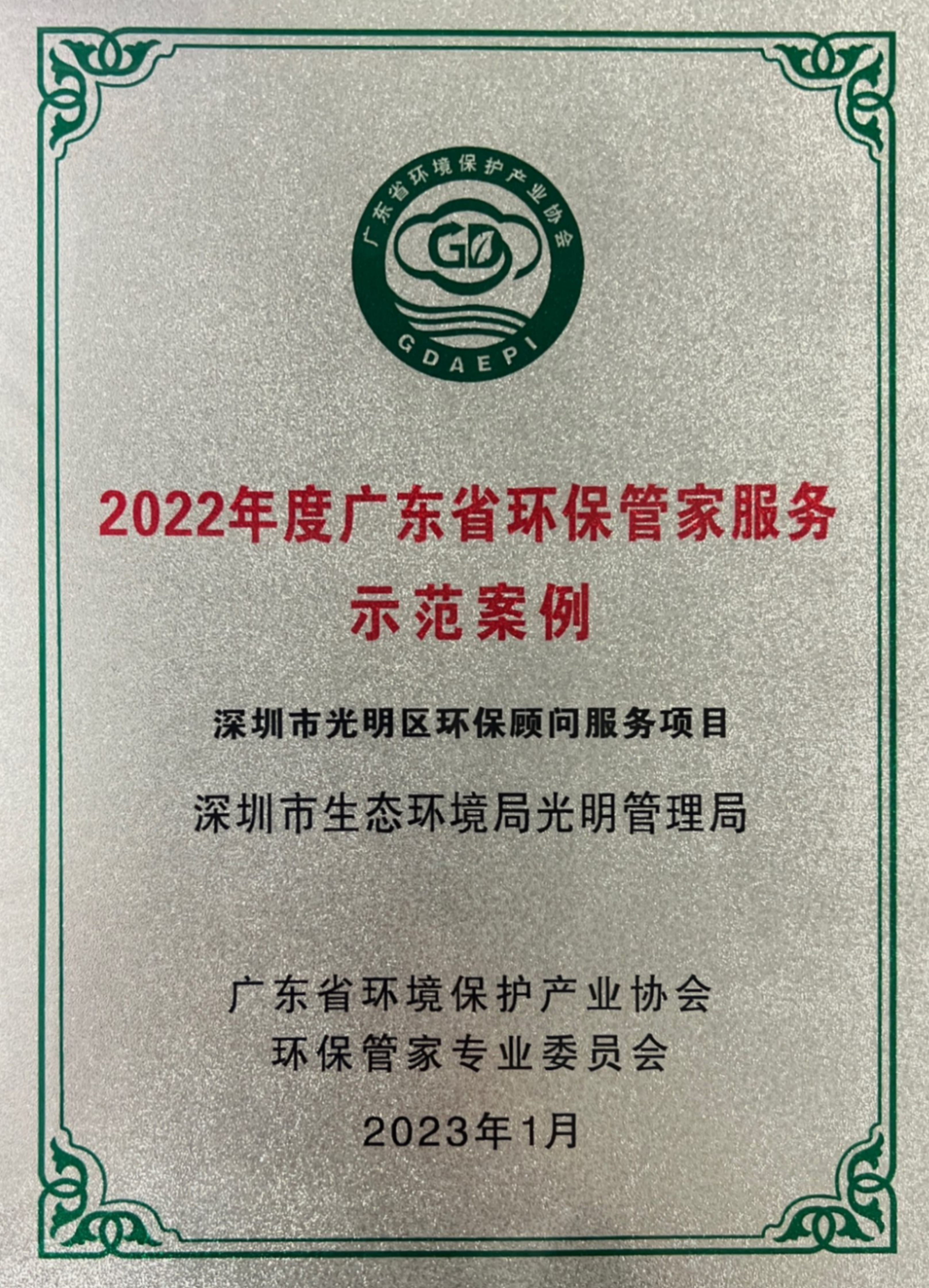 IM体育深圳光明区惠企环保顾问项目入选广东环保管家服务示范案例