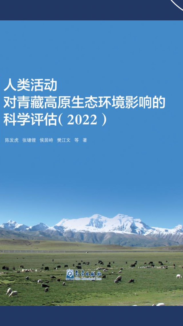 中科院评估报告发布人类活动对青藏高原生态环境影响较弱KK体育(图2)