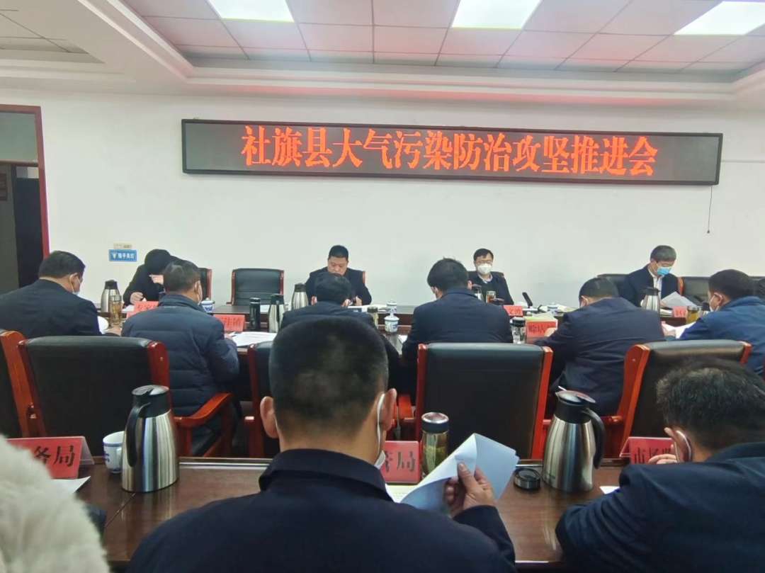 社旗县召开大气污染防治攻坚推进会