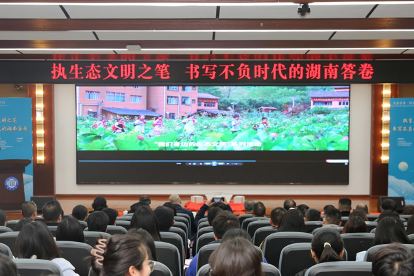 “生态书香 阅见美丽中国”系列活动在湘潭大学举办1