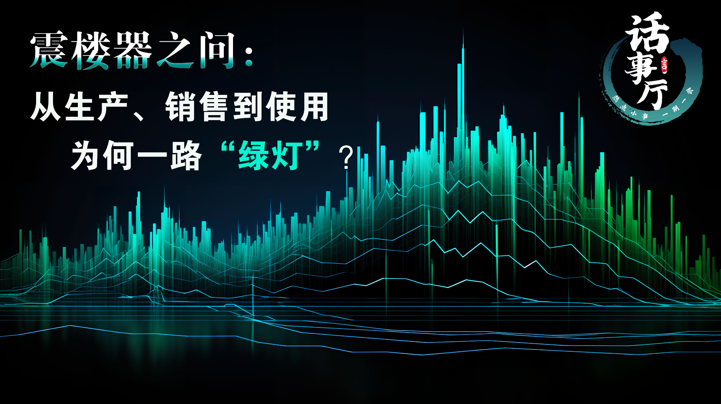 震楼器之问：从生产、销售到使用，为何一路“绿灯”？|话事厅——中国环境网