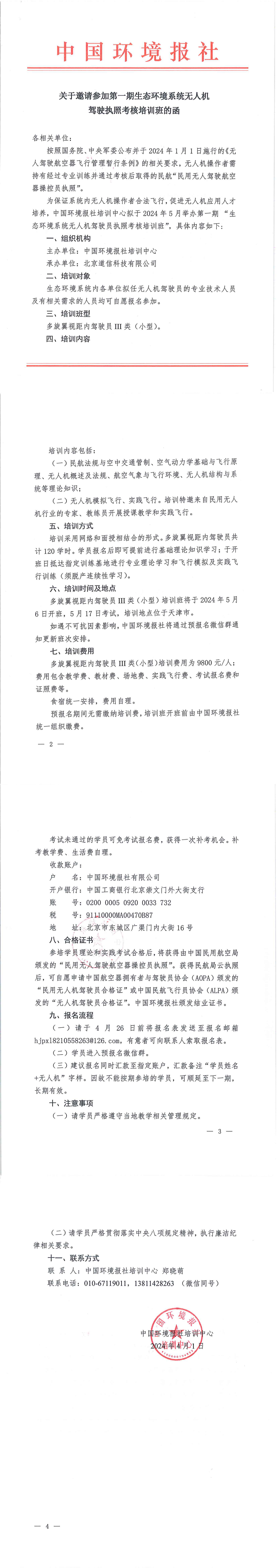 2024第一期生态环境系统无人机驾驶执照考核培训班_00.png