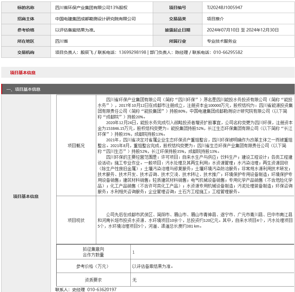 pg电子网址省级环保集团部分股权转让