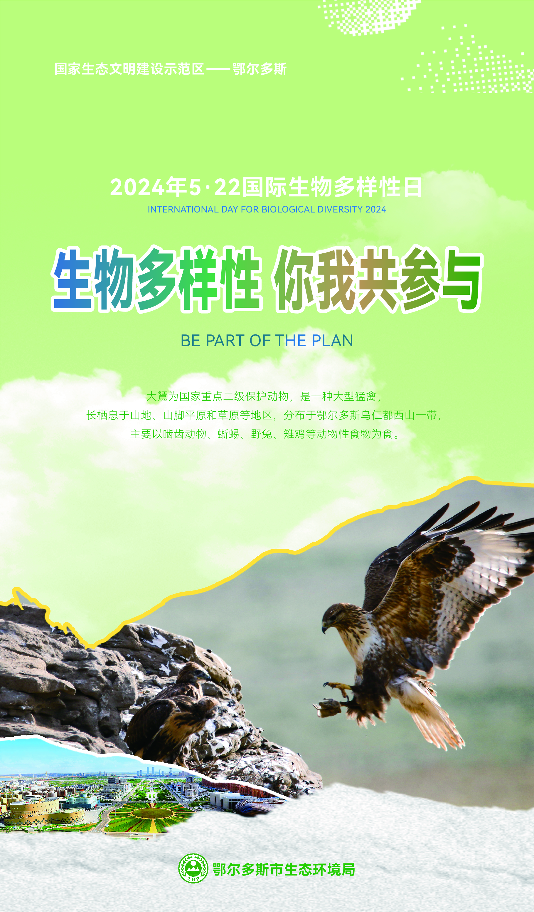 生物多样性日 鄂尔多斯生物多样性展示