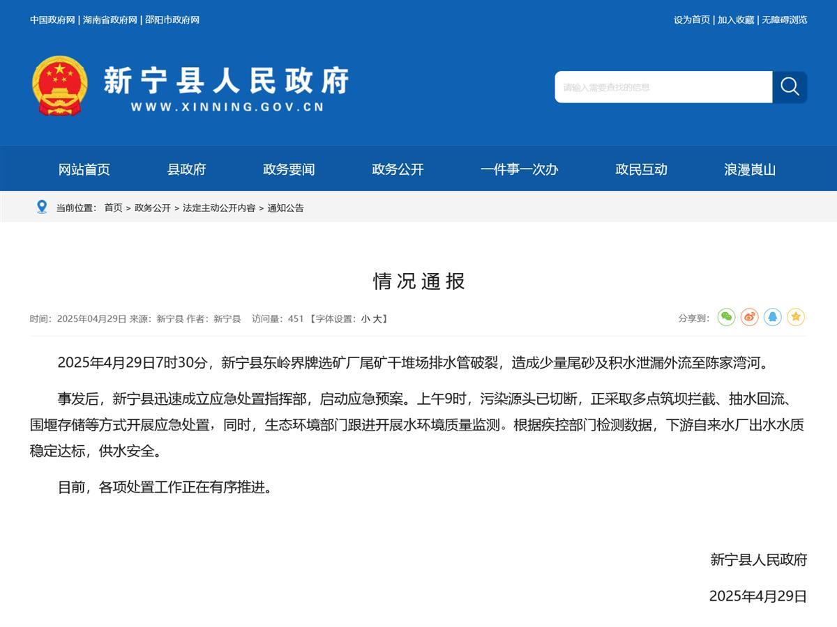 湖南新宁一矿厂排水管破裂尾砂及积水泄漏至河流当地回应(图1)