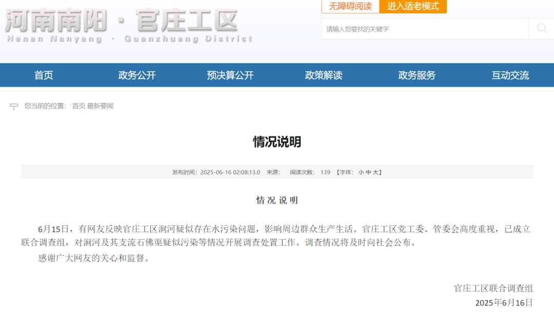 南阳回应“涧河疑似存在水污染问题”