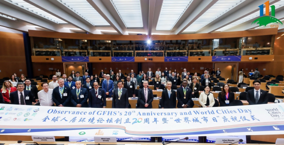第20届全球人居环境论坛举办