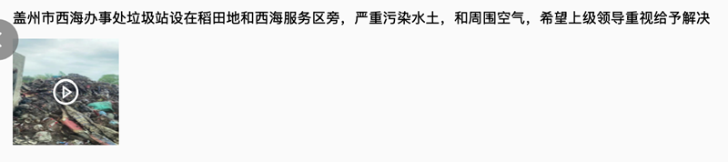 群众在人民网“领导留言板”留言反映盖州西海街道垃圾成堆问题。 留言页面截图